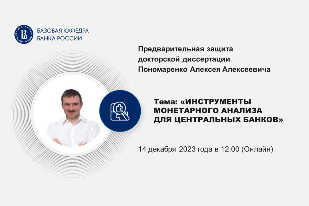 Предварительная защита докторской диссертации Алексея Пономаренко